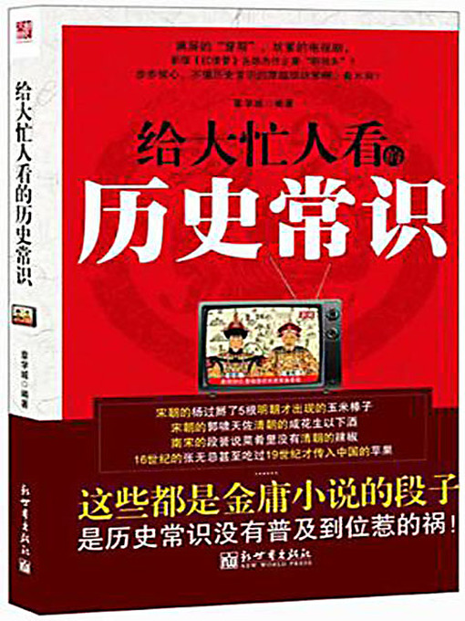 Title details for 给大忙人看的历史常识 (Common Knowledge of the History for the Very Busy People) by 章学城 - Available